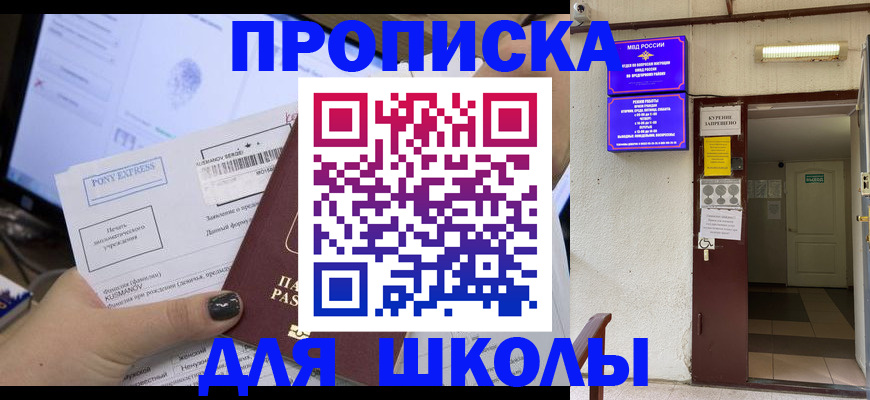 прописка для школы в Петров Вале